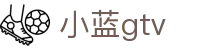 小蓝gtv - 小蓝gtv在线观看免费